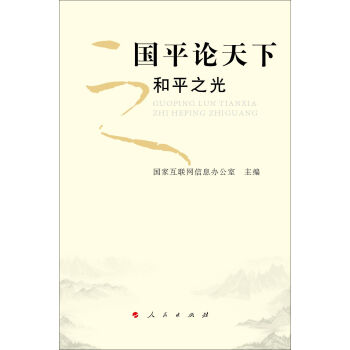 国平论天下之和平之光   下载