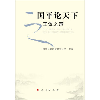 国平论天下之正议之声   下载