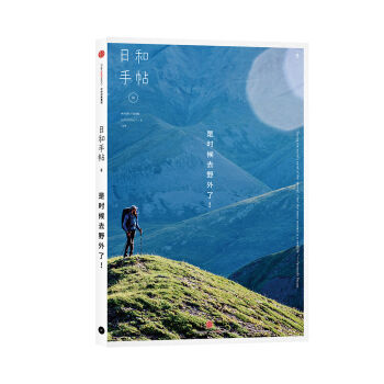 日和手帖008：是时候去野外了！   下载