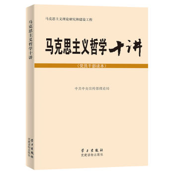 马克思主义哲学十讲   下载