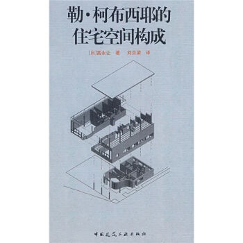 勒·柯布西耶的住宅空间构成   下载