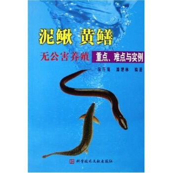 泥鳅黄鳝无公害养殖重点难点与实例   下载