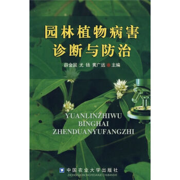 园林植物病害诊断与防治   下载