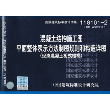 11G101-2 混凝土结构施工图平面整体表示方法制图规则和构造详图   下载