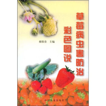 草莓病虫害防治彩色图说   下载