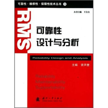 可靠性维修性保障性技术丛书：可靠性设计与分析   下载