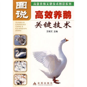 图说高效养鹅关键技术   下载