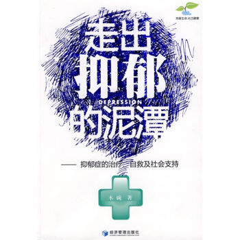 走出抑郁的泥潭：抑郁症的治疗、自救及社会支持   下载