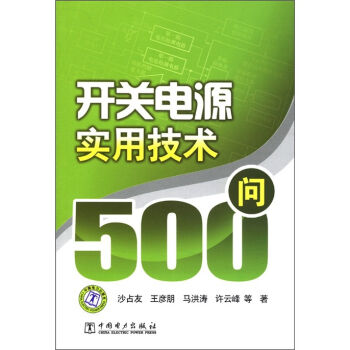 开关电源实用技术500问   下载