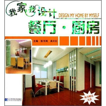 我家我设计：餐厅·厨房   下载