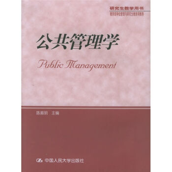 研究生教学用书：公共管理学   下载