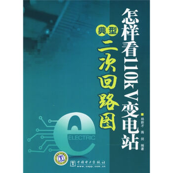 怎样看110kV变电站典型二次回路图   下载
