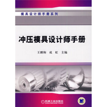 冲压模具设计师手册   下载