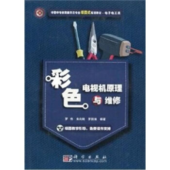 彩色电视机原理与维修   下载