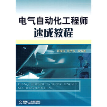 电气自动化工程师速成教程   下载