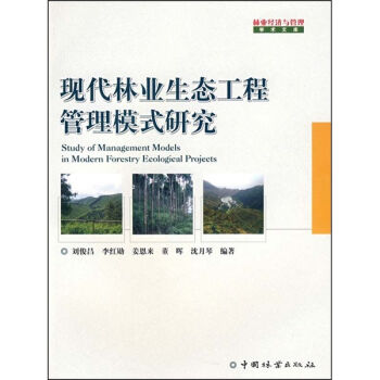 现代林业生态工程管理模式研究   下载