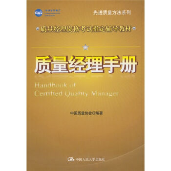 质量经理资格考试指定辅导教材·先进质量方法系列：质量经理手册   下载