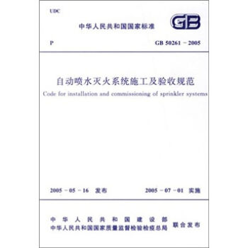自动喷水灭火系统施工及验收规范   下载
