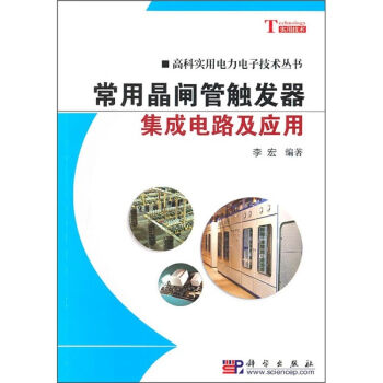常用晶闸管触发器集成电路及应用   下载