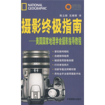 摄影终极指南：美国国家地理学会摄影指导教程   下载