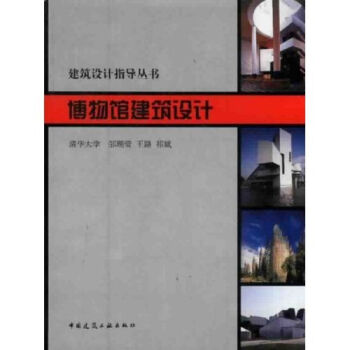 建筑设计指导丛书：博物馆建筑设计   下载
