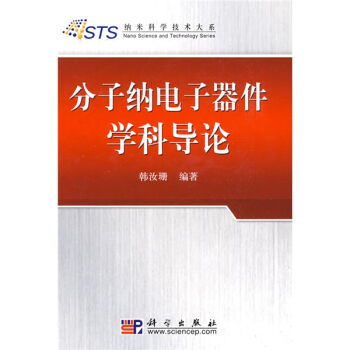 分子纳电子器件学科导论   下载