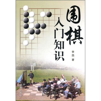 围棋入门知识   下载