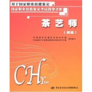 茶艺师：考试指导手册   下载
