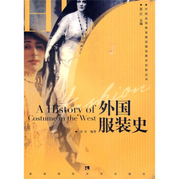 中国高等教育服装服饰教学创新丛书：外国服装史   下载