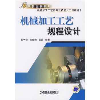 从校园到职场·机械加工工艺师专业技能入门与精通：机械加工工艺规程设计   下载