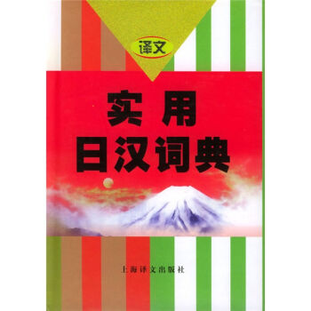 实用日汉词典   下载