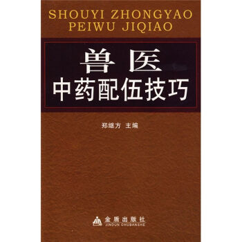兽医中药配伍技巧   下载