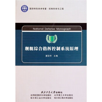 舰艇综合指挥控制系统原理   下载