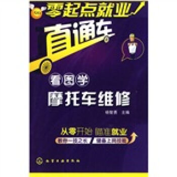 零起点就业直通车：看图学摩托车维修   下载