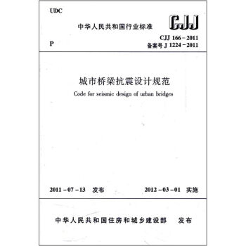 城市桥梁抗震设计规范   下载