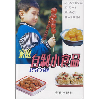 家庭自制小食品150例   下载