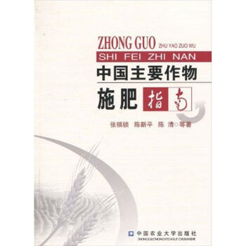 中国主要作物施肥指南   下载