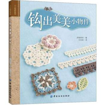 钩出美美小物件   下载