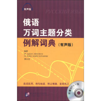 俄语万词主题分类例解词典   下载