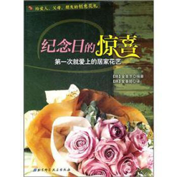 纪念日的惊喜：第一次就爱上的居家花艺   下载