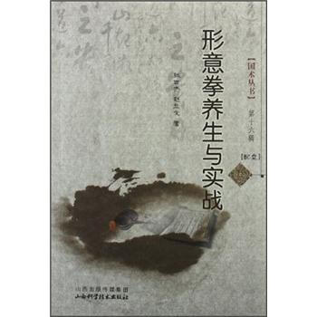 六角丛书：形意拳养生与实战   下载