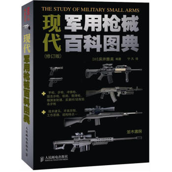 现代军用枪械百科图典   下载