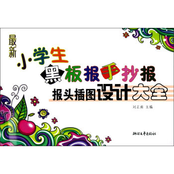 最新小学生黑板报手抄报报头插图设计大全   下载
