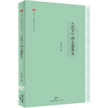 同济·中国思想与文化丛书：《庄子》内七篇析义   下载