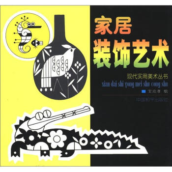 现代实用美术丛书：家居装饰艺术   下载
