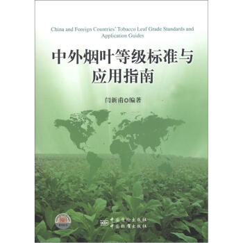 中外烟叶等级标准与应用指南   下载