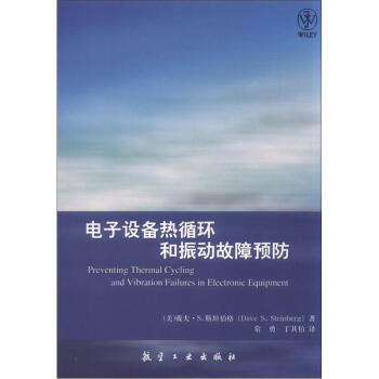 电子设备热循环和振动故障预防   下载