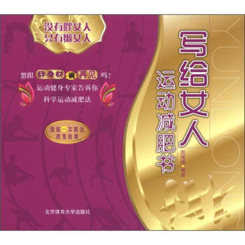 写给女人：运动减肥书   下载