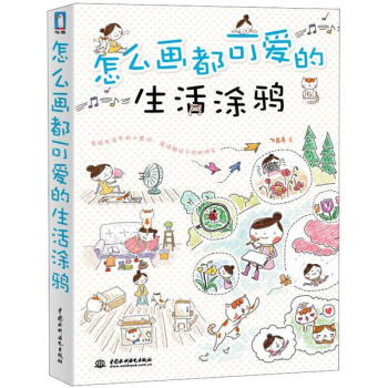 怎么画都可爱的生活涂鸦   下载