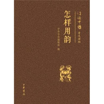 诗词中国普及读物：怎样用韵   下载